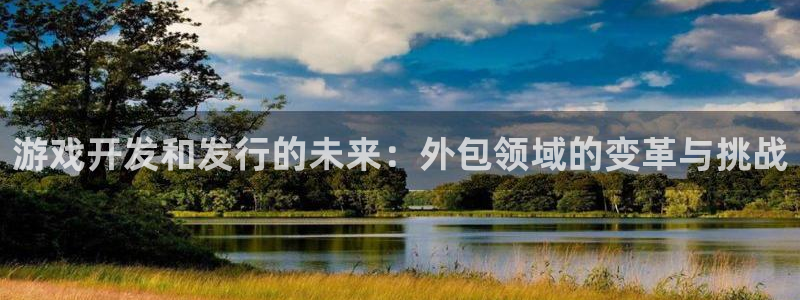 bbin视讯官网平台怎么样：游戏开发和发行的未来：外包领域的变革与挑战
