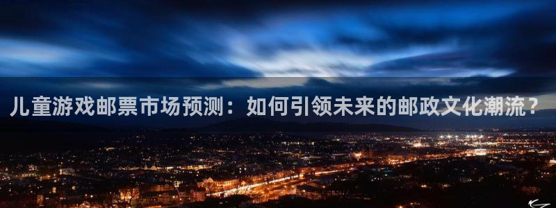 bbin视讯子招聘：儿童游戏邮票市场预测：如何引领未来的邮政文化潮流？