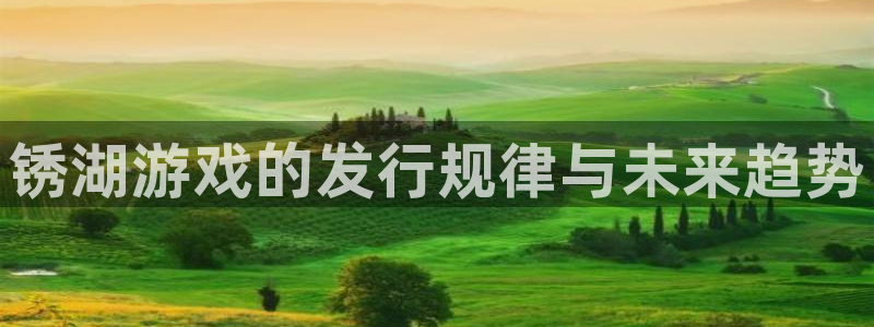 bbin视讯官网登录注册账号安全吗是真的吗：锈湖游戏的发行规律与未来趋势